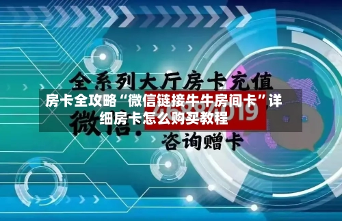 房卡全攻略“微信链接牛牛房间卡”详细房卡怎么购买教程-第2张图片