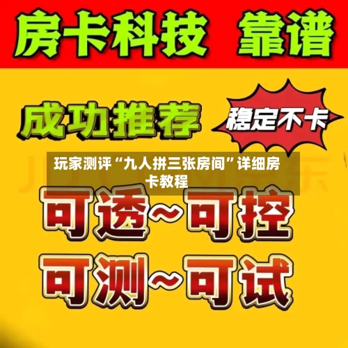 玩家测评“九人拼三张房间	”详细房卡教程-第2张图片