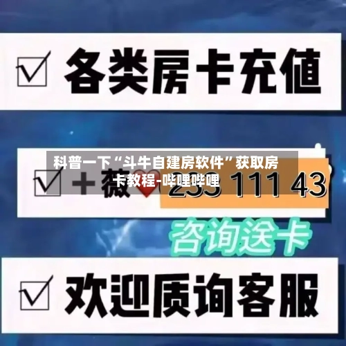 科普一下“斗牛自建房软件	”获取房卡教程-哔哩哔哩-第3张图片