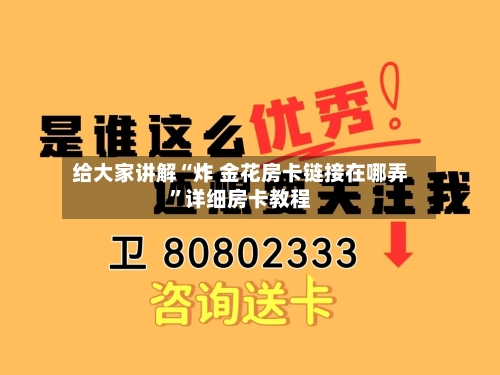 给大家讲解“炸 金花房卡链接在哪弄	”详细房卡教程-第2张图片