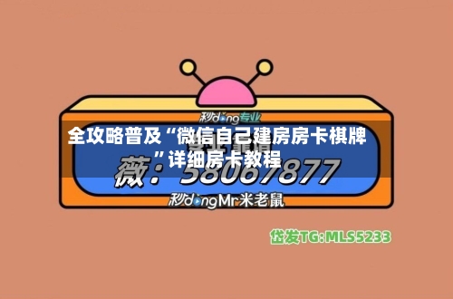全攻略普及“微信自己建房房卡棋牌”详细房卡教程-第3张图片
