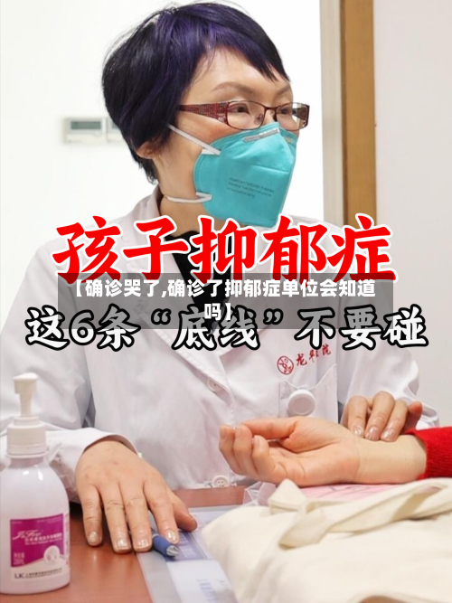 【确诊哭了,确诊了抑郁症单位会知道吗】