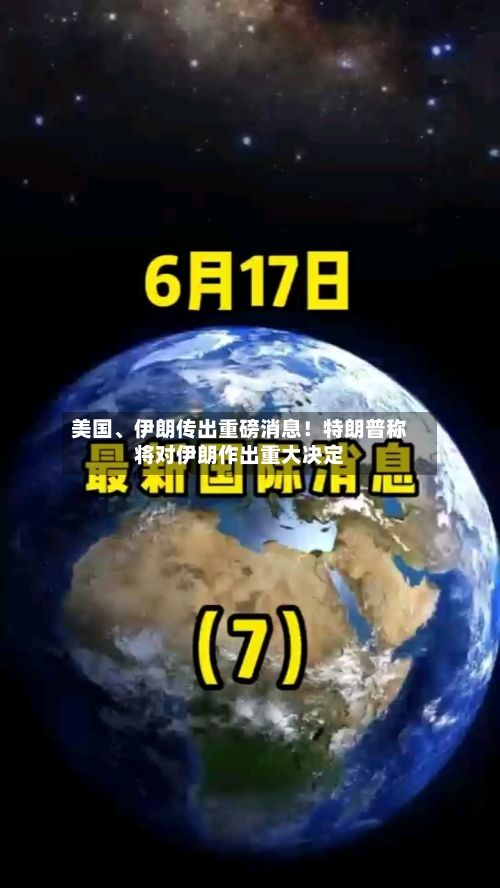美国	、伊朗传出重磅消息！特朗普称将对伊朗作出重大决定-第2张图片