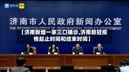 【济南新增一家三口确诊,济南新冠疫情起止时间和结束时间】