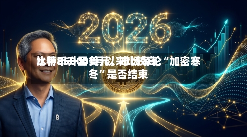 比特币升至1月以来比较高水平85000美元	，市场争论“加密寒冬”是否结束-第2张图片