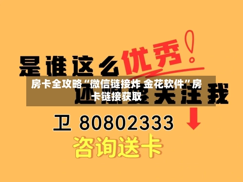 房卡全攻略“微信链接炸 金花软件”房卡链接获取-第2张图片