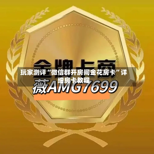 玩家测评“微信群开房间金花房卡”详细房卡教程-第2张图片