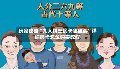 玩家攻略“九人拼三房卡哪里买”详细房卡怎么购买教程-第2张图片