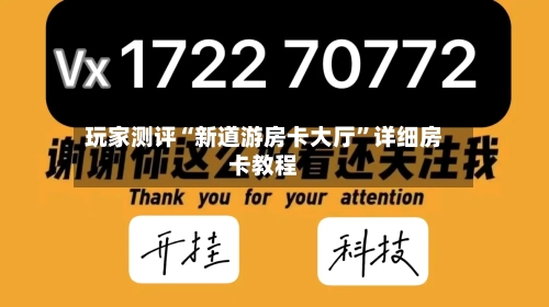玩家测评“新道游房卡大厅”详细房卡教程-第2张图片