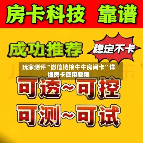 玩家测评“微信链接牛牛房间卡”详细房卡使用教程-第2张图片