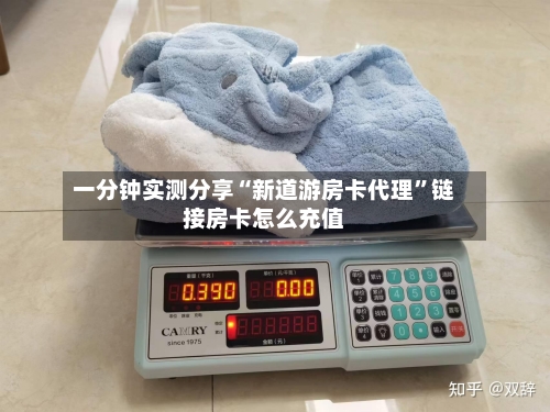 一分钟实测分享“新道游房卡代理	”链接房卡怎么充值-第3张图片