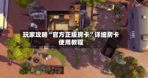 玩家攻略“官方正版房卡”详细房卡使用教程-第2张图片