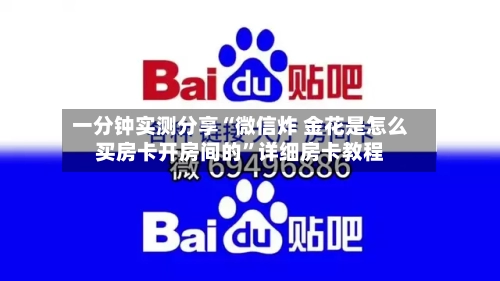 一分钟实测分享“微信炸 金花是怎么买房卡开房间的	”详细房卡教程-第3张图片