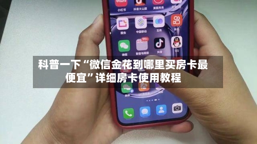 科普一下“微信金花到哪里买房卡最便宜”详细房卡使用教程-第2张图片