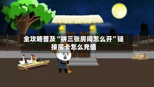 全攻略普及“拼三张房间怎么开”链接房卡怎么充值-第2张图片