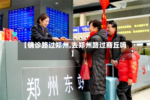【确诊路过郑州,去郑州路过商丘吗】-第2张图片