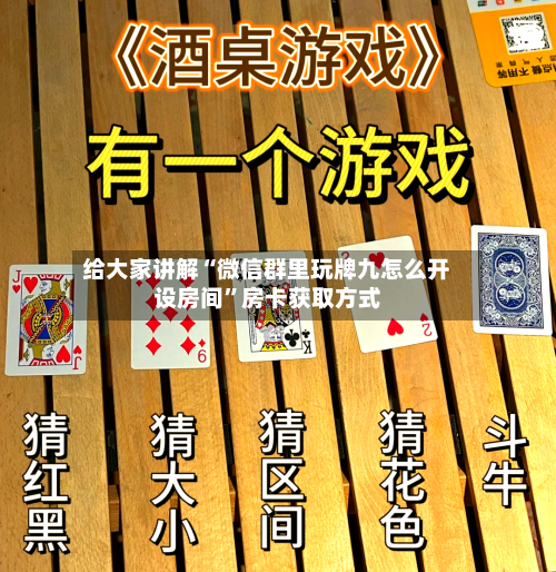 给大家讲解“微信群里玩牌九怎么开设房间”房卡获取方式-第2张图片