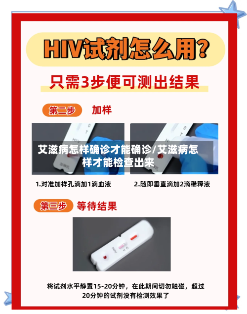 艾滋病怎样确诊才能确诊/艾滋病怎样才能检查出来