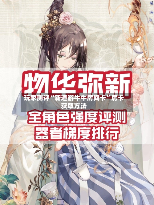 玩家测评“新道游牛牛房间卡	”房卡获取方法-第2张图片