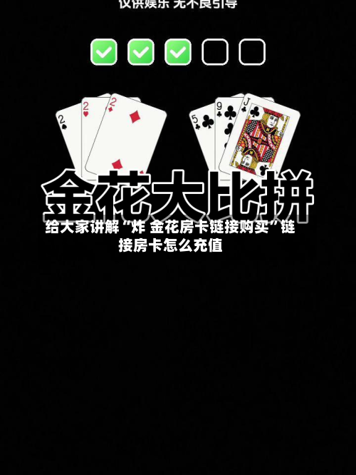 给大家讲解“炸 金花房卡链接购买”链接房卡怎么充值