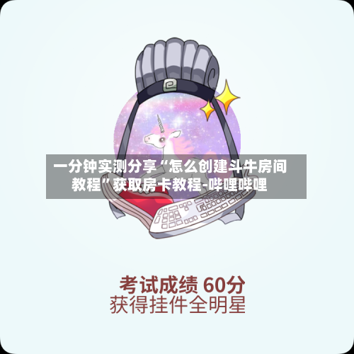 一分钟实测分享“怎么创建斗牛房间教程”获取房卡教程-哔哩哔哩-第3张图片