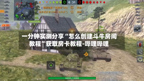 一分钟实测分享“怎么创建斗牛房间教程”获取房卡教程-哔哩哔哩-第2张图片
