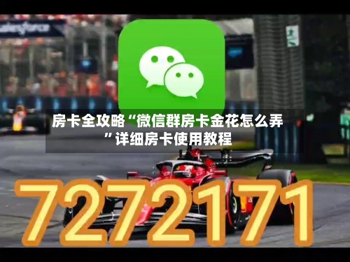 房卡全攻略“微信群房卡金花怎么弄	”详细房卡使用教程-第2张图片