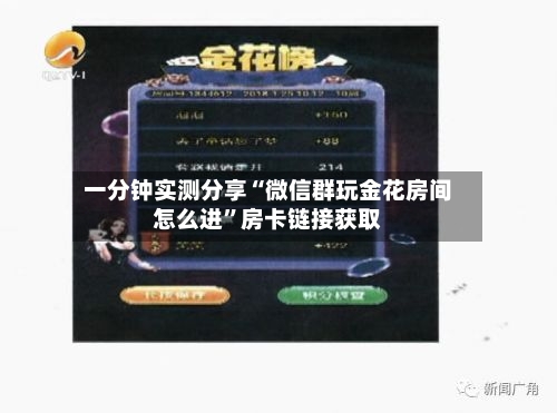 一分钟实测分享“微信群玩金花房间怎么进”房卡链接获取-第3张图片