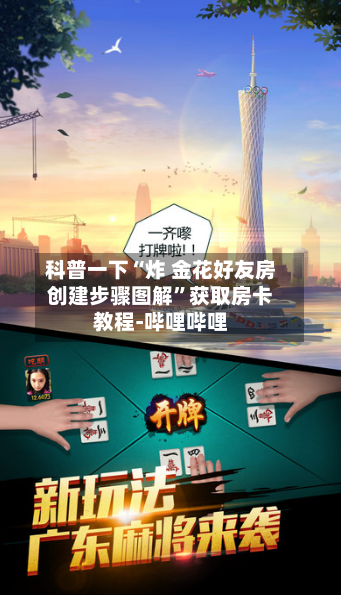 科普一下“炸 金花好友房创建步骤图解”获取房卡教程-哔哩哔哩-第2张图片