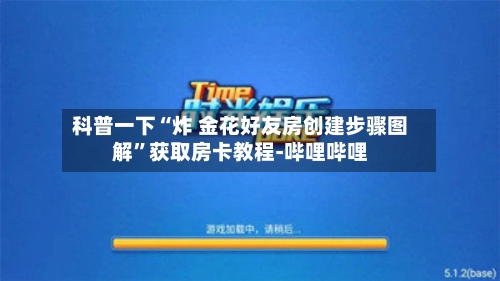 科普一下“炸 金花好友房创建步骤图解	”获取房卡教程-哔哩哔哩-第3张图片