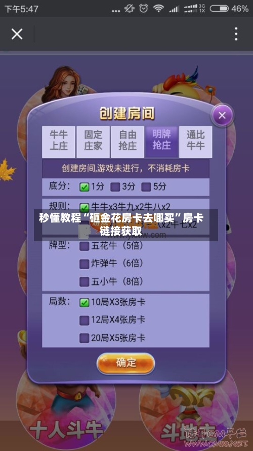 秒懂教程“砸金花房卡去哪买”房卡链接获取-第2张图片
