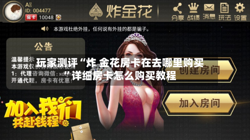 玩家测评“炸 金花房卡在去哪里购买”详细房卡怎么购买教程-第3张图片