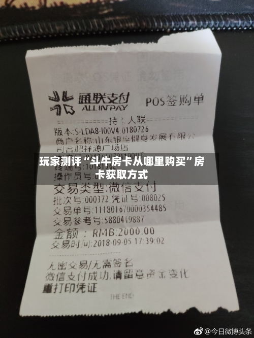 玩家测评“斗牛房卡从哪里购买”房卡获取方式-第3张图片