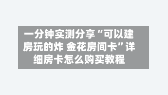 一分钟实测分享“可以建房玩的炸 金花房间卡”详细房卡怎么购买教程-第3张图片