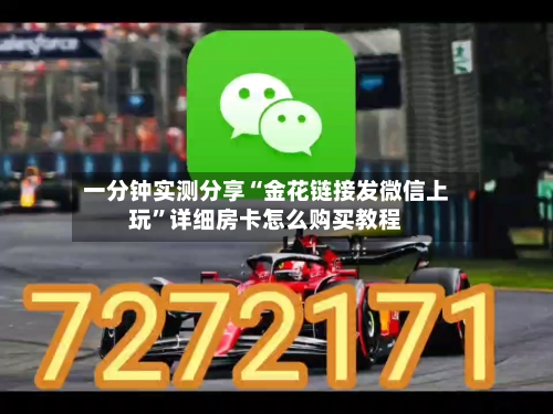 一分钟实测分享“金花链接发微信上玩	”详细房卡怎么购买教程-第2张图片