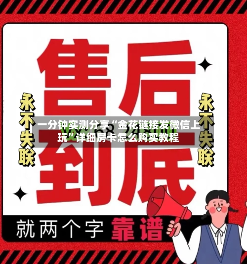 一分钟实测分享“金花链接发微信上玩”详细房卡怎么购买教程