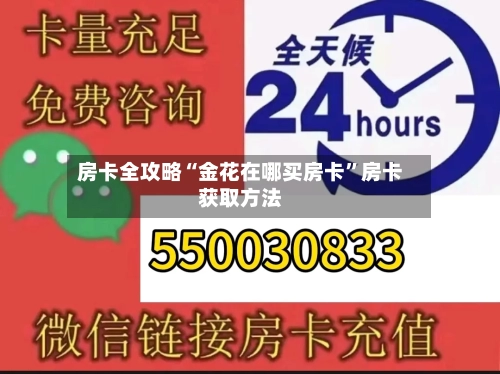 房卡全攻略“金花在哪买房卡	”房卡获取方法-第3张图片