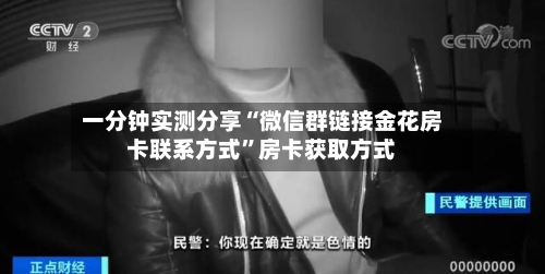 一分钟实测分享“微信群链接金花房卡联系方式”房卡获取方式-第2张图片