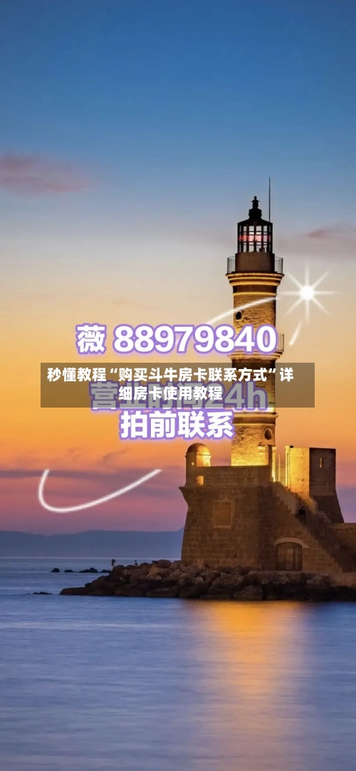 秒懂教程“购买斗牛房卡联系方式”详细房卡使用教程-第2张图片