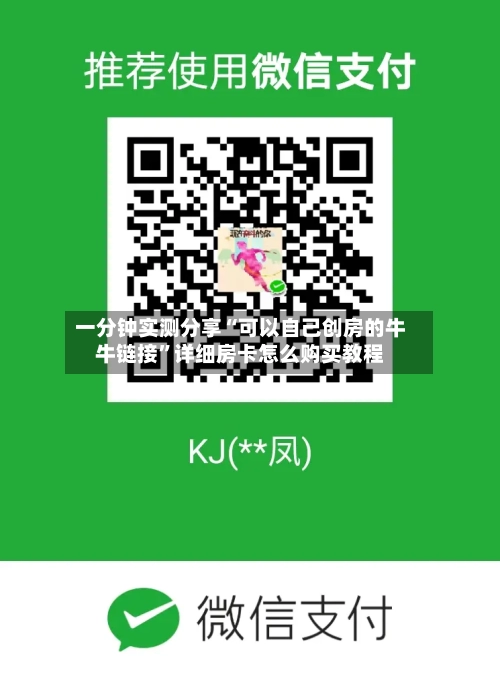 一分钟实测分享“可以自己创房的牛牛链接”详细房卡怎么购买教程-第2张图片