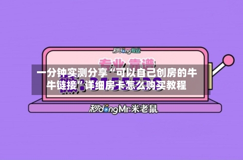一分钟实测分享“可以自己创房的牛牛链接	”详细房卡怎么购买教程-第3张图片