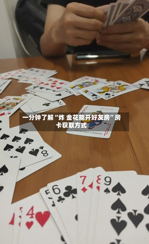一分钟了解“炸 金花能开好友房”房卡获取方式-第2张图片
