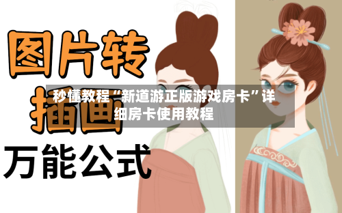 秒懂教程“新道游正版游戏房卡	”详细房卡使用教程-第2张图片