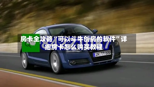 房卡全攻略“可以斗牛创房的软件”详细房卡怎么购买教程-第2张图片