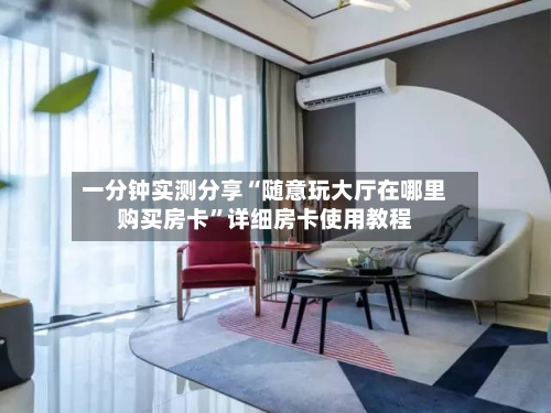 一分钟实测分享“随意玩大厅在哪里购买房卡”详细房卡使用教程-第3张图片
