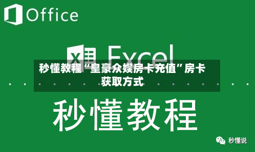 秒懂教程“皇豪众娱房卡充值	”房卡获取方式-第2张图片