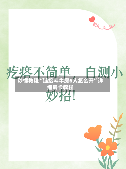 秒懂教程“链接斗牛房6人怎么开”详细房卡教程-第2张图片