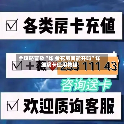 全攻略普及“炸 金花房间能开吗	”详细房卡使用教程-第3张图片