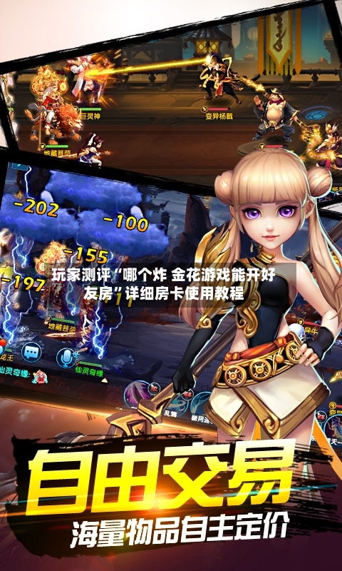 玩家测评“哪个炸 金花游戏能开好友房”详细房卡使用教程-第2张图片