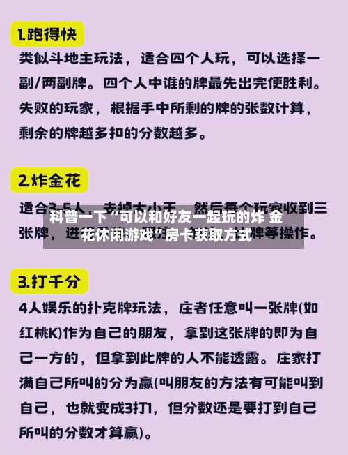 科普一下“可以和好友一起玩的炸 金花休闲游戏”房卡获取方式-第3张图片